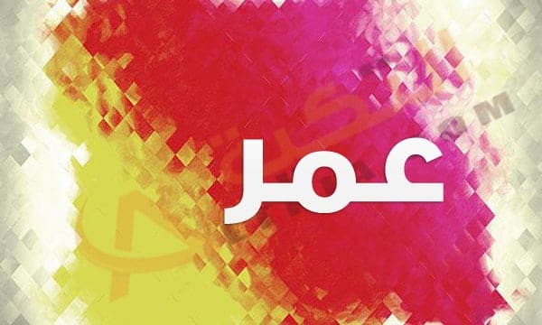 معنى اسم عمر