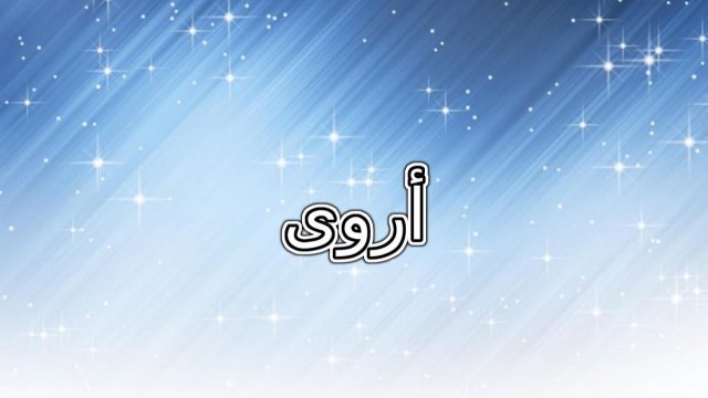 معنى اسم أروى